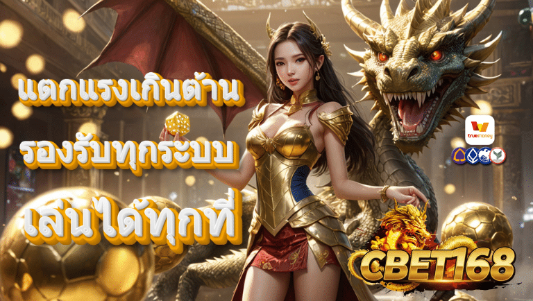 ซีเบท168 เว็บแท้